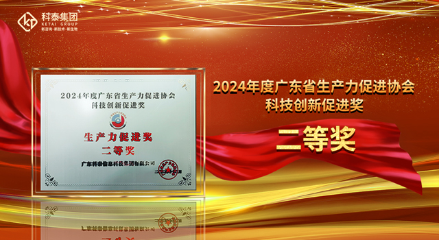 廣東科泰信息科技集團有限公司